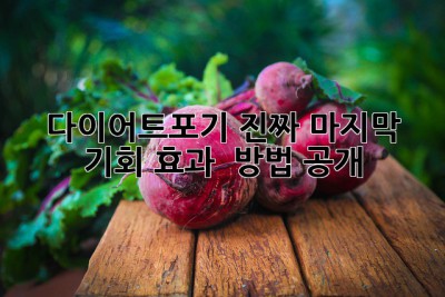 😭 다이어트포기🚫? 진짜 마지막 기회! 효과 💯 방법 공개