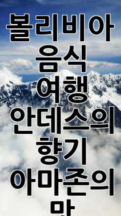 볼리비아 음식 여행: 안데스의 향기, 아마존의 맛!