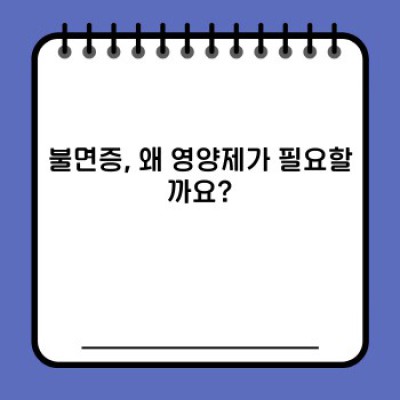 잠 못 이루는 밤, 해결책 찾기: 불면증 영양제 완벽 가이드