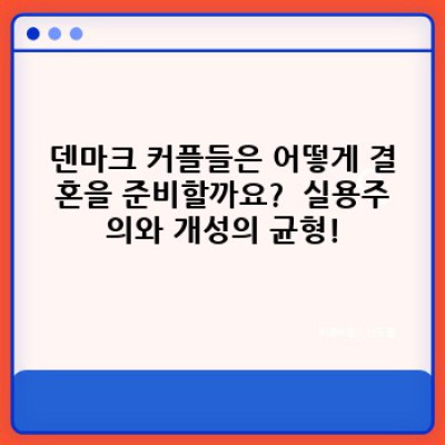 덴마크식 로맨스: 행복한 덴마크 결혼 문화의 모든 것! ✨
