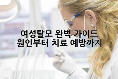 여성탈모 완벽 가이드 👩‍⚕️ 원인부터 치료, 예방까지!