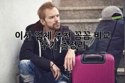 📦 이사 업체 추천: 꼼꼼 비교 & 후기 총정리! 🚚💨