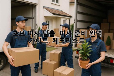 초보 이사 탈출! 📦 이사 준비 완벽 가이드 & 체크리스트 💯