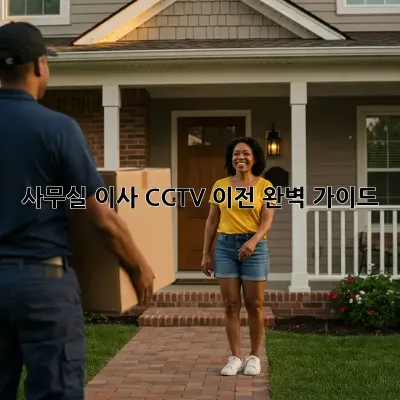사무실 이사? CCTV 이전 완벽 가이드!