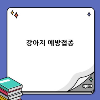 건강한 댕댕이를 위한 필수 가이드: 강아지 정기검진