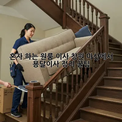 혼자 하는 원룸 이사? 창원 마산에서 용달이사 정리 꿀팁!