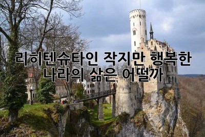 리히텐슈타인, 작지만 행복한 나라의 삶은 어떨까?