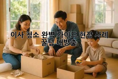 ✨이사 청소 완벽 가이드: 현장 사례 & 꿀팁 대방출!🧹