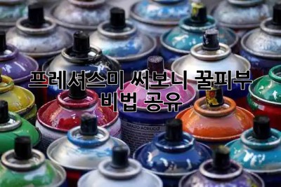 ✨ 프레셔스미✨ 써보니…! 꿀피부 비법 공유!