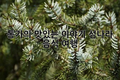 통가의 맛있는 이야기: 섬나라 음식 여행 ✈️