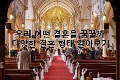 우리, 어떤 결혼을 꿈꿀까? 🤔 다양한 결혼 형태 알아보기