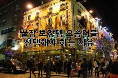 꿀잠 보장템😴 요솜더블 선택해야 하는 이유