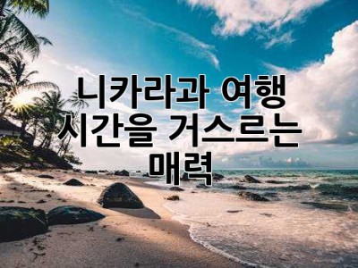니카라과 여행, 시간을 거스르는 매력