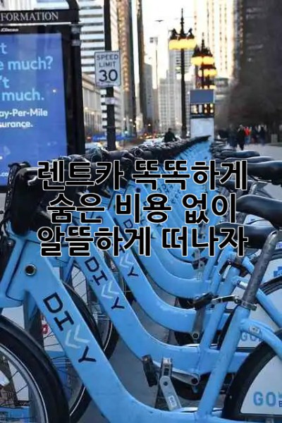🚗 렌트카 똑똑하게! 숨은 비용 없이 알뜰하게 떠나자! 🏖️