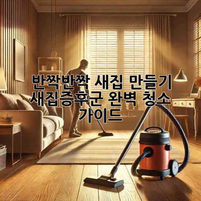 ✨반짝반짝 새집 만들기✨ 새집증후군 완벽 청소 가이드