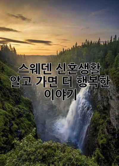 스웨덴 신혼생활: 알고 가면 더 행복한 이야기 ✨