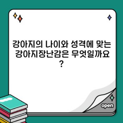 강아지 장난감 완벽 가이드: 견종, 성격, 안전까지 완벽 분석!