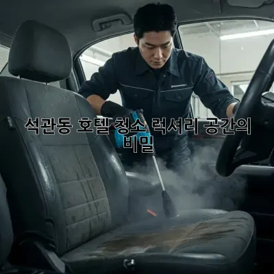석관동 호텔 청소✨ 럭셔리 공간의 비밀🤫
