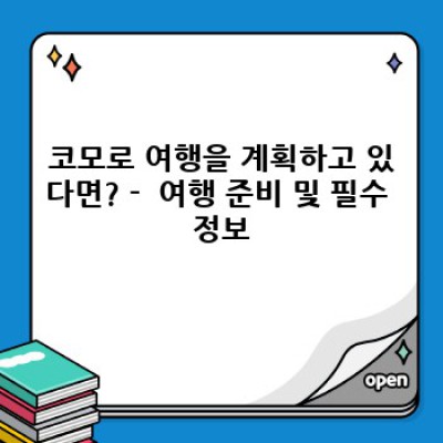 코모로 여행 가이드: 아름다운 섬나라, 코모로를 완벽하게 즐기는 방법