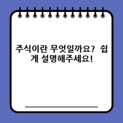 주식 투자, 초보도 쉽게 이해하는 완벽 가이드: 자주 묻는 질문과 답변