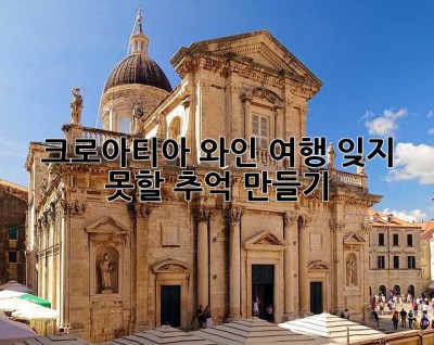 크로아티아 와인 여행: 잊지 못할 추억 만들기🍷