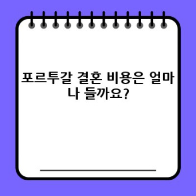 포르투갈 결혼: 절차, 비용, 그리고 삶, 모든 것을 파헤쳐 보자!