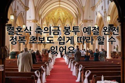 결혼식 축의금 봉투 예절 완전 정복! 초보도 쉽게 따라 할 수 있어요!