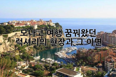 모나코 여행, 꿈꿔왔던 럭셔리의 현장과 그 이면
