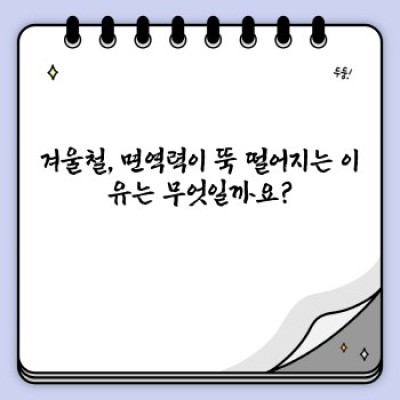 겨울철 감기·독감 예방 끝판왕! 면역력 UP 시크릿 가이드 (빠른 요약 & 핵심 정보 포함)