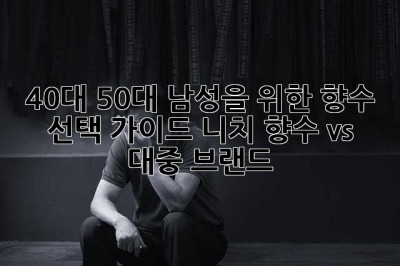40대 50대 남성을 위한 향수 선택 가이드: 니치 향수 vs. 대중 브랜드