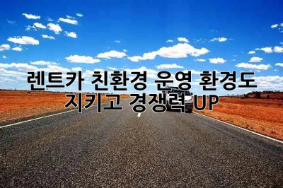 🚗💨 렌트카 친환경 운영, 환경도 지키고 경쟁력 UP! 🌿✨