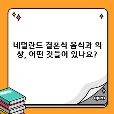 네덜란드 결혼식, 자유로움 속 숨겨진 전통: 당신이 몰랐던 흥미로운 문화 이야기!