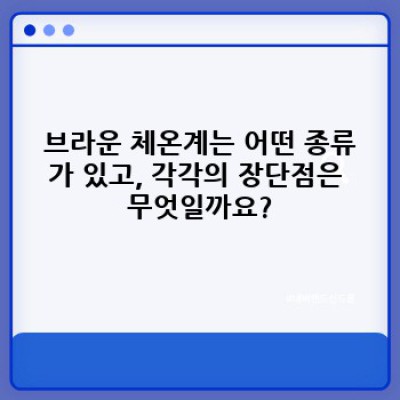 브라운 체온계 완벽 가이드: 정확한 측정부터 문제 해결까지!