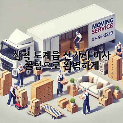 삼척 도계읍 산기리 이사, 꿀팁으로 완벽하게!