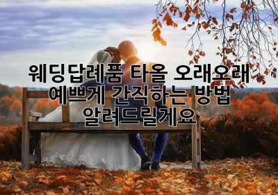 웨딩답례품 타올, 오래오래 예쁘게 간직하는 방법 알려드릴게요! 🥰