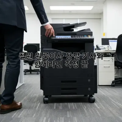 철원 원룸이사? 용달 기사와 함께라면 걱정 끝!