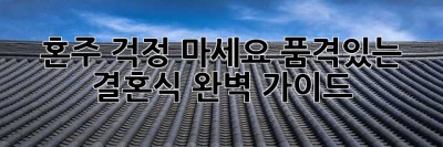 혼주, 걱정 마세요! 품격있는 결혼식 완벽 가이드