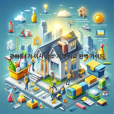 광희동1가 이사 청소 가격 비교 완벽 가이드