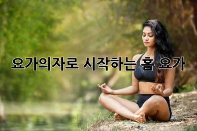 요가의자로 시작하는 홈 요가🧘‍♀️