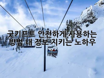 굿기프트 안전하게 사용하는 방법, 내 정보 지키는 노하우!