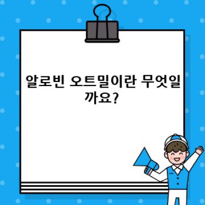 알로빈 오트밀 완벽 가이드: 영양, 활용법, 그리고 건강 효과까지!