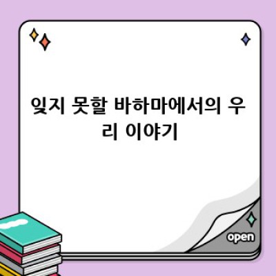 바하마 신혼여행: 잊지 못할 추억 만들기, 액티비티 완벽 가이드!