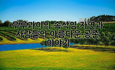 우루과이의 속삭임: 자연과 사람들의 아름다운 공존 이야기
