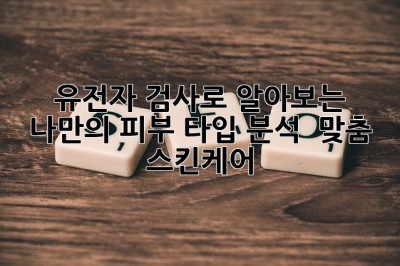 유전자 검사🧬로 알아보는 나만의 피부 타입 분석 & 맞춤 스킨케어✨