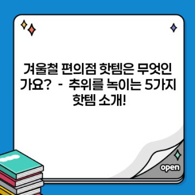 겨울철 편의점 핫템 추천: 추위를 날리는 겨울나기 필수템 BEST 5!