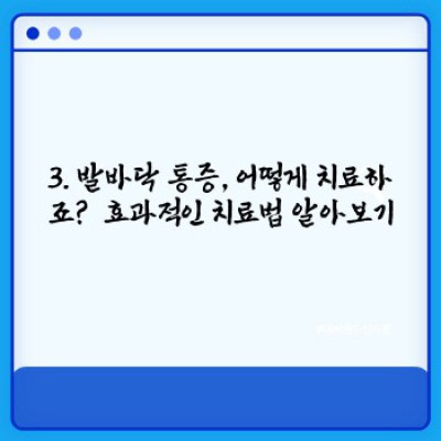 발바닥 통증, 콕! 짚어드리는 원인과 해결책: 당신의 발 건강을 위한 완벽 가이드