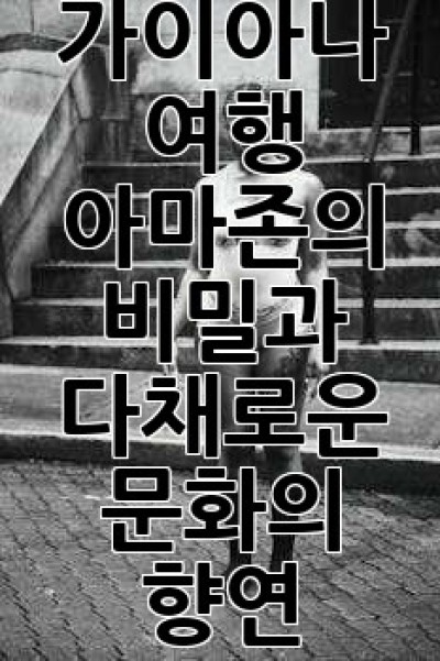 가이아나 여행: 아마존의 비밀과 다채로운 문화의 향연
