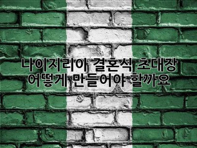 나이지리아 결혼식 초대장, 어떻게 만들어야 할까요? 🤔