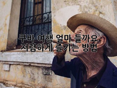 쿠바 여행, 얼마 들까요? 💸 저렴하게 즐기는 방법!