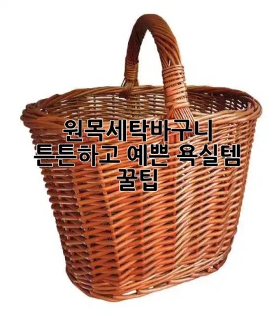 🧺 원목세탁바구니: 튼튼하고 예쁜 욕실템✨ (+꿀팁)